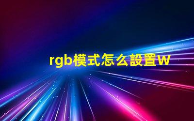 rgb模式怎么設置Word 照片分辨率怎么調(diào)成300dpi
